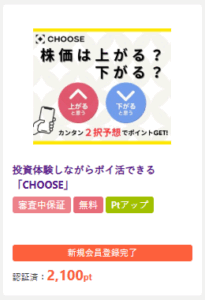 厳選案件：投資体験しながらポイ活できる「CHOOSE」