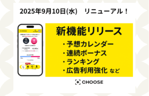 「CHOOSE」新機能実装リニューアル