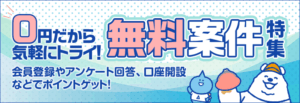 0円だから気軽にトライ！無料案件特集（厳選案件：投資体験しながらポイ活できる「CHOOSE」）