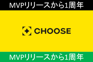 「CHOOSE」MVPリリースから1周年